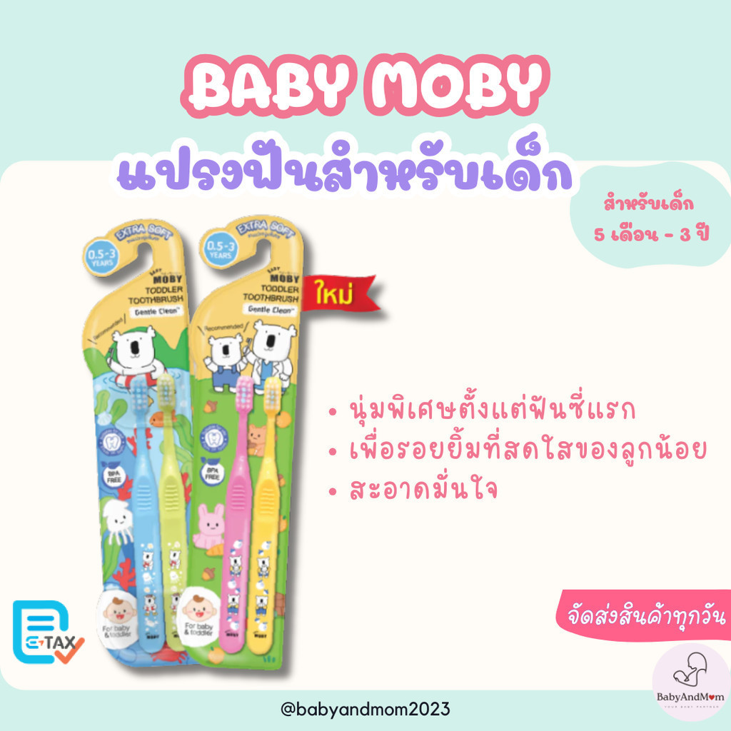 ส่งด่วน/ส่งทันที!! Baby Moby แปรงสีฟัน สำหรับเด็ก 1 แพคมี 2 ด้าม