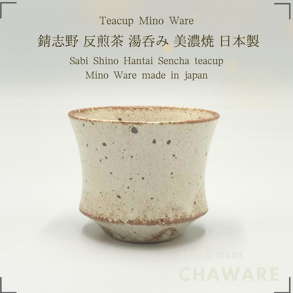 【made in japan】
Mino Ware Sabi Shino Hantai Sencha teacup, approximately 8cm in diameter and 6.5cm i
