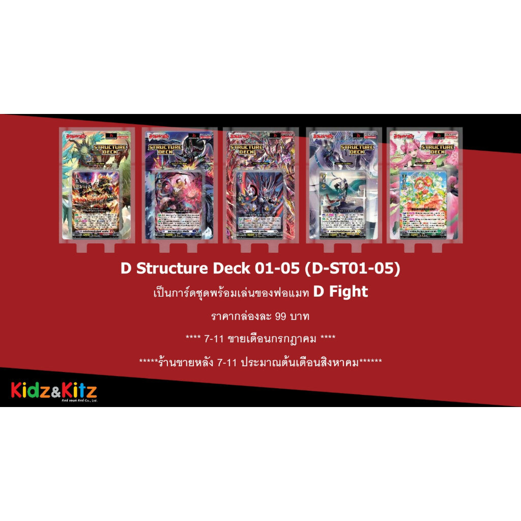 พร้อมส่ง แวนการ์ด D Structure Deck 01-05 ชุดพร้อมเล่น D Fight (VG-D-ST01&05) D-ST01 /D-ST02 /D-ST03 /D-ST04 /D-ST05