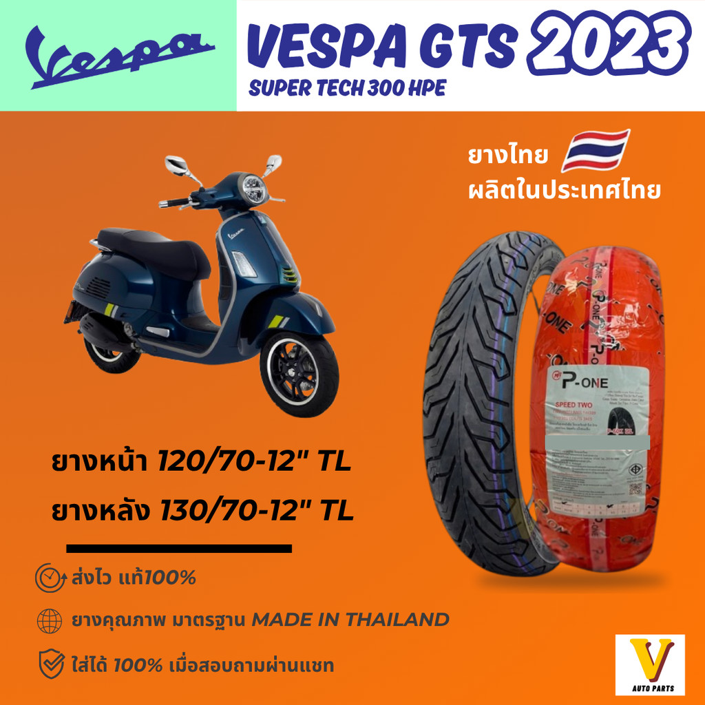 ส่งด่วน ยางใหม่ Vespa GTS ปี 2023 ยี่ห้อ P-ONE P888 ลายCITY ขอบ12 ยางเรเดียล ไม่ใช้ยางใน ส่งไว