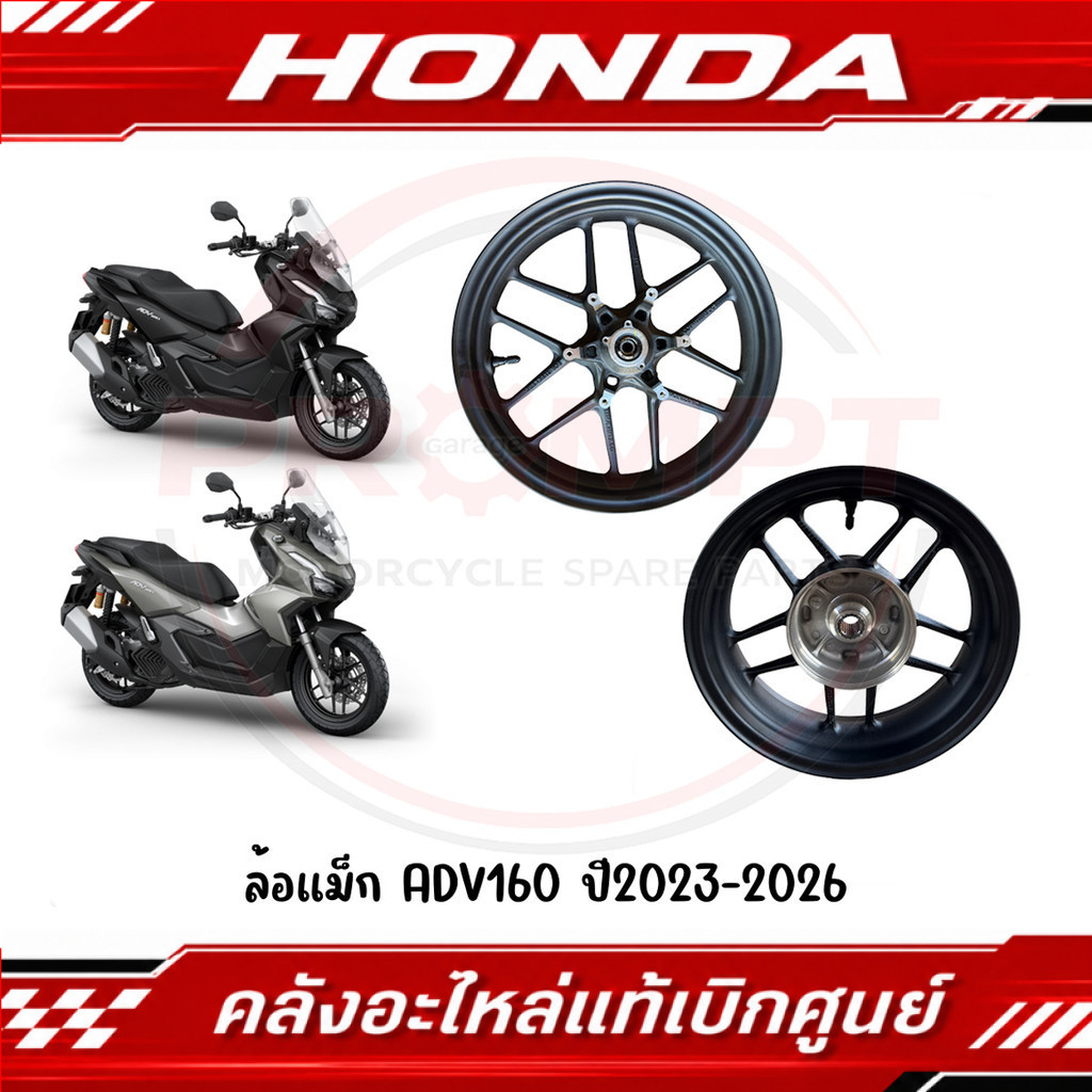 ล้อแม็ก HONDA ADV160 ปี2023-2026 รหัส 44650-K0W-T00ZA, 42650-K0W-TA0ZA แท้ศูนย์