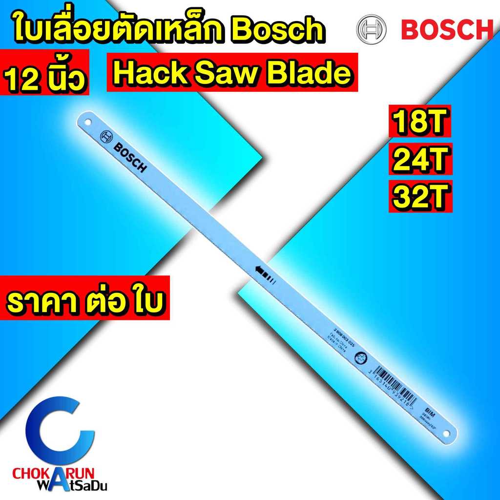 BOSCH ใบเลื่อย ตัดเหล็ก [ ราคา ต่อ ใบ ] 12 นิ้ว 18 / 24 / 32 ฟัน - เลื่อย ใบเลื่อยตัดเหล็ก ตัดพีวีซี