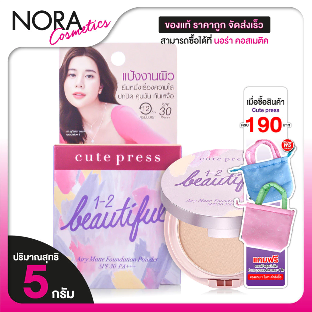 [02 Light Beige] Cute Press 1-2 Beautiful Airy Matte Foundation Powder แป้งผสมรองพื้น กันแดด