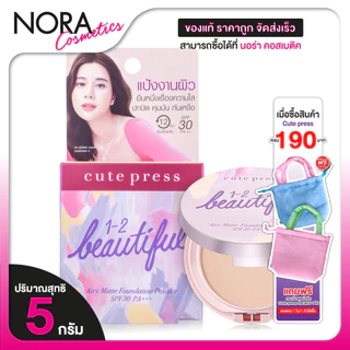 [02 Light Beige] Cute Press 1-2 Beautiful Airy Matte Foundation Powder แป้งผสมรองพื้น กันแดด