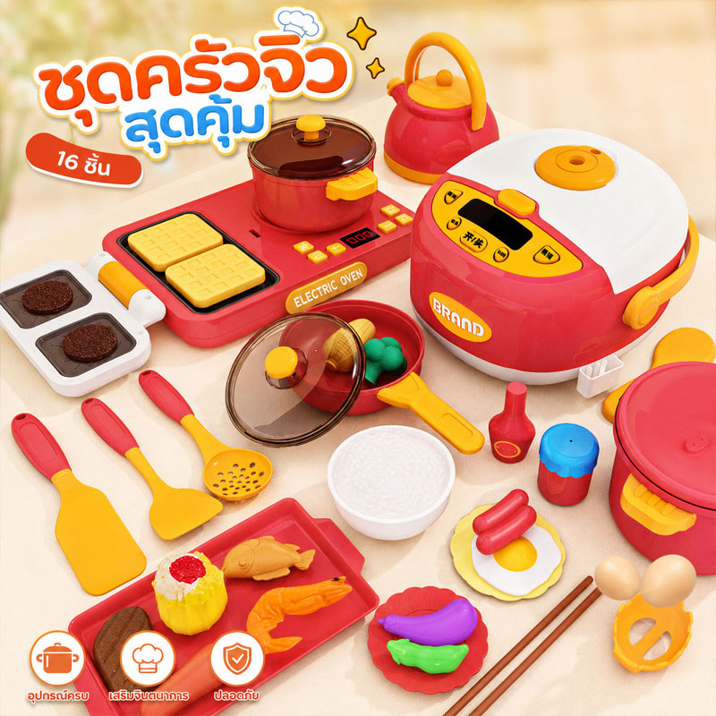 ของเล่นครัวจำลอง ชุดหม้อหุงข้าว 16ชิ้น ของเล่นทำอาหาร เด็ก 4 6 ปี พัฒนาสมอง มือ ตา