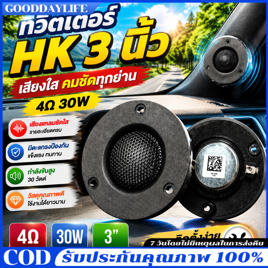 🔥 COD เสียงแหลม HK 3นิ้ว 4Ω 30W แหลม 3 นิ้ว ดอกแหลม3นิ้ว hk แหลม 3 นิ้ว hk ทวิตเตอร์ 3 นิ้ว ดอกลำโพง