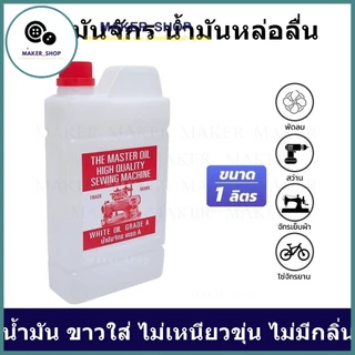 น้ำมันจักร(ขนาด 750mL/1L) น้ำมันหล่อลื่น ใส่จักรเย็บผ้า น้ำมัน ขาวใส่ ไม่เหนียวขุ่น ไม่มีกลิ่น น้ำมันอย่างดี เกรด A