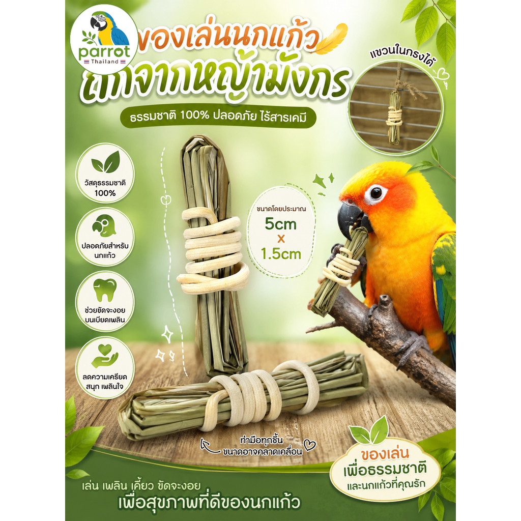 Parrot.thailand ของเล่นนก หญ้ามังกรถัก ของเล่นกัดแทะนกแก้ว ขัดจงอยปาก ลดเครียด ไร้สารเคมี