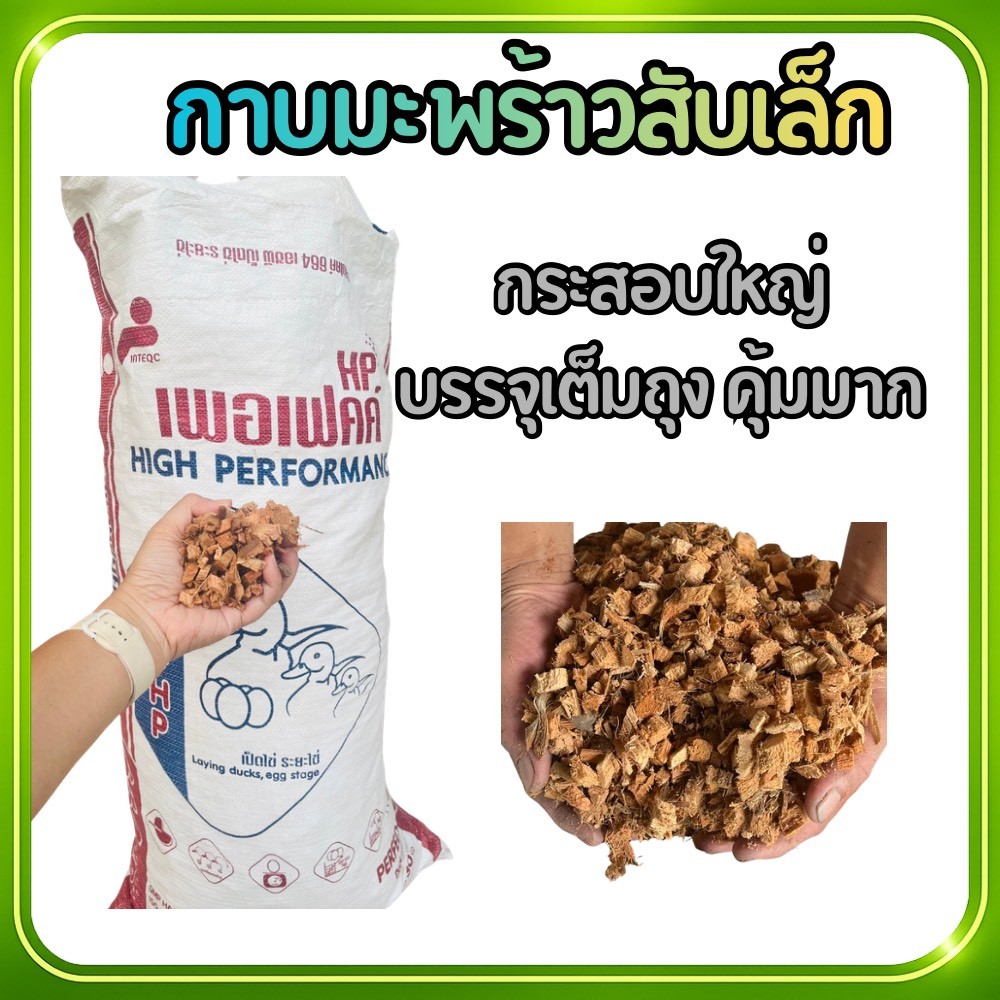 กาบมะพร้าวสับขนาดเล็ก แบบยกกระสอบใหญ่ ถูกและคุ้มมาก คุณภาพดี เหมาะสำหรับใส่ต้นไม้ มีขายปลีกและส่ง