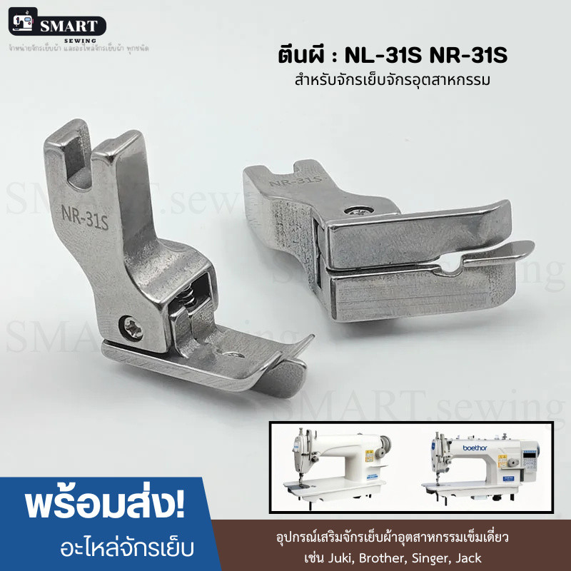 ตีนผีจักรเย็บผ้า สำหรับจักรอุตสาหกรรม รุ่น:NL-31S/NR-31S