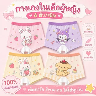 ชุดชั้นในเด็กผู้หญิง 4 แพ็ควัสดุผ้าฝ้ายแท้เป็นมิตรกับผิวนุ่มระบายอากาศได้ดีเข็มขัดยางยืดพร้อมสต็อกสามารถจัดส่ง