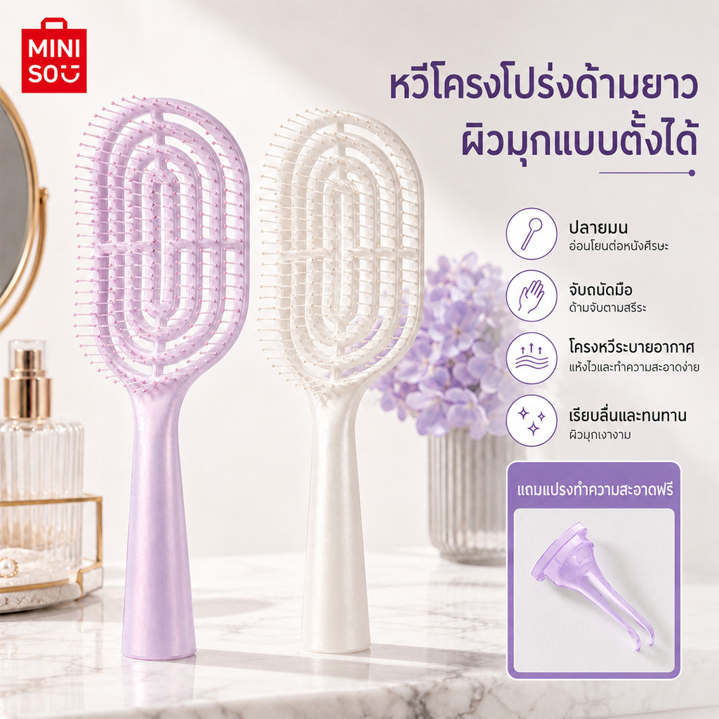 MINISO หวีผม หวีกระดูกดีไซน์สีมุก ซี่หวีปลายมน ช่วยสางผม ลดผมพันกัน นวดหนังศีรษะ ใช้คู่กับไดร์เป่าผม