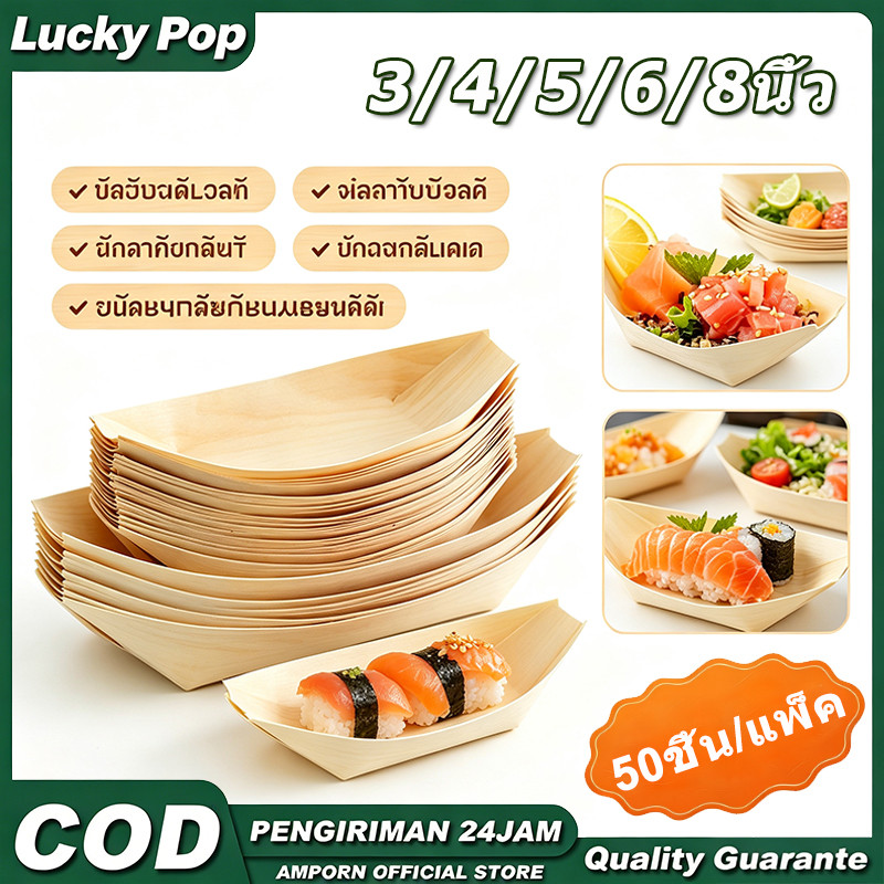 จานทาโกยากิ ถาดเรือเยื่อไม้ใช้แล้วทิ้ง 50ชิ้น/แพ็ค มี3/4/5/6/8นิ้ว เหมาะใส่ซูชิ ทาโกยากิ
