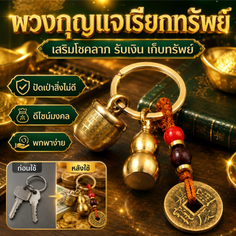 🚨พร้อมส่ง🚨【พวงกุญแจ/เครื่องราง】เสริมดวง กันสิ่งไม่ดี เรียกทรัพย์ วัสดุเรซิ่น พกติดตัว ของขวัญมงคล ความเชื่อเรื่องโชคลาภ