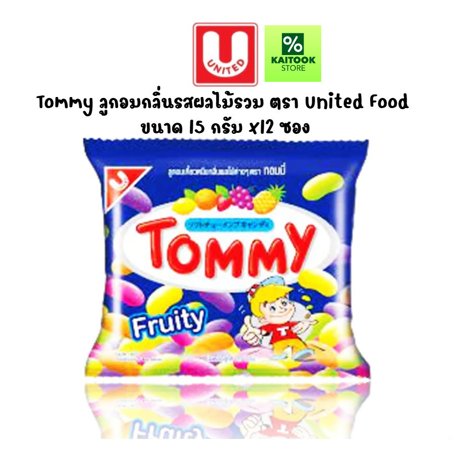 [ยกแพ็ค] ทอมมี่ TOMMY ลูกอมเคี้ยวหนึบกลิ่นผลไม้ต่างๆ ขนมย้อนวัย ขนาด 15 กรัม แพ็ค 12 ซอง