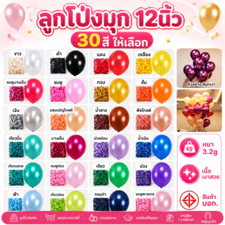 12 นิ้ว ลูกโป่งมุก ลูกโป่งแมท เนื้อยาง หลากสี เนื้อหนา มี มอก.