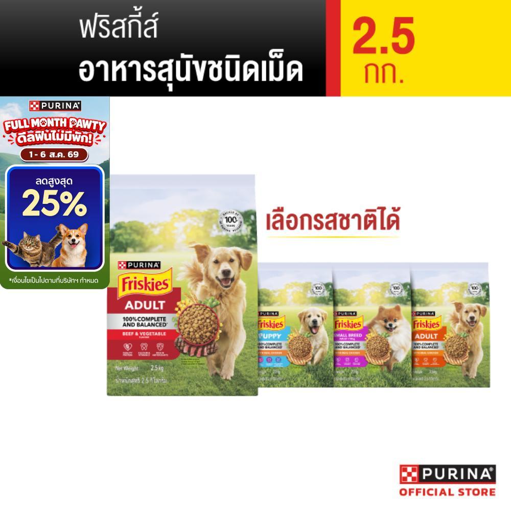 [เหมายกลัง เลือกรสชาติได้] Purina Friskies อาหารแมว 2.5 kg x4 ถุง