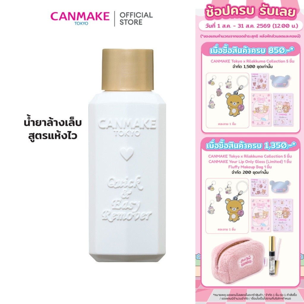 CANMAKE QUICK & EASY REMOVER น้ำยาล้างเล็บ