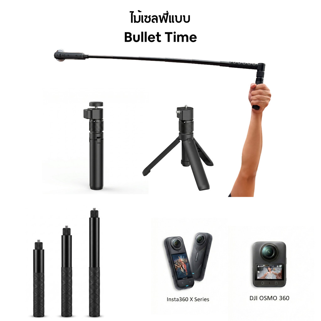 ไม้เซลฟี่ Bullet Time สำหรับ Insta360 ด้ามอลูมิเนียม 0.7ม 1.2ม 1.5ม ด้ามหมุน 360 เลือกชุดได้