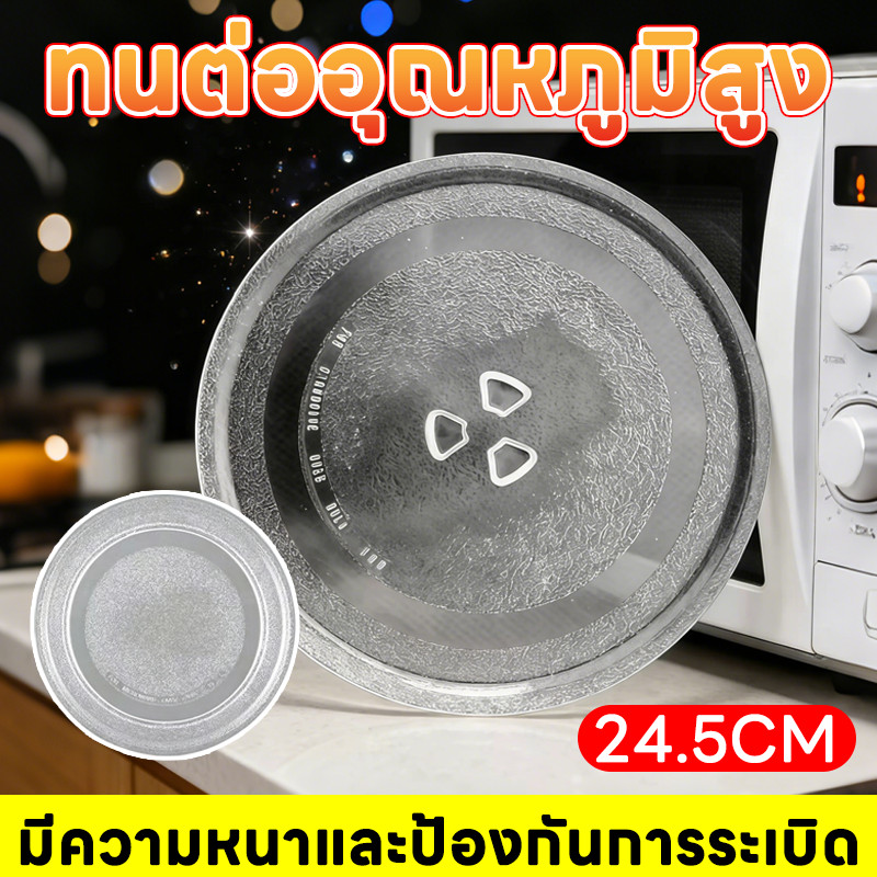 จานหมุนขนาด 24.5 ซม. สำหรับเตาไมโครเวฟ LG อุปกรณ์เสริมเตาไมโครเวฟนี้ใช้งานได้กับเตาไมโครเวฟทุกประเภท ทั้งแบบรูปตัว Y และ