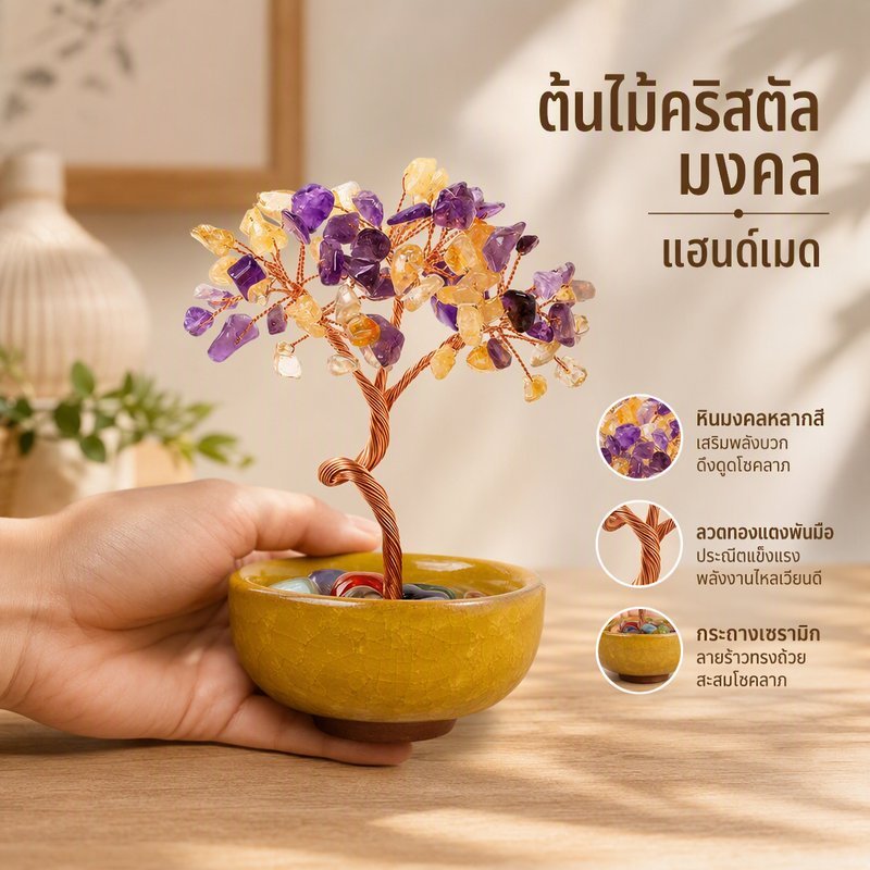 ต้นไม้คริสตัล ต้นไม้หินมงคล แฮนด์เมด ตั้งโต๊ะ เสริมฮวงจุ้ย อเมทิสต์ โรสควอตซ์ เทอร์ควอยซ์