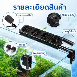 COD พัดลมสำหรับตู้ปลา สามารถลดอุณหภูมิได้ 2 - 4 องศา สามารถปรับความเร็วลมและมุมได้ ประหยัดไฟฟ้า