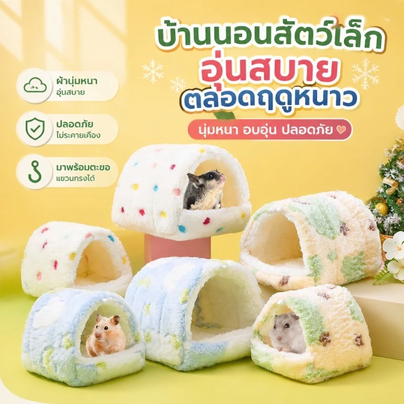 แขวนได้ ไม่เสียรูป บ้านนกแก้ว ผ้าฝ้าย กรงนกป้องกันลม รังหนูแฮมสเตอร์ บ้านกระรอก รังนก เก็บความอบอุ่น ที่นอนของลูกนก