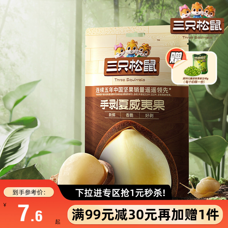 乐乐乐乐✨[มากกว่า 99 ลบ 30] Three Squirrels _ Hand Stripped Macadamia Nuts 36gx3 Bags Nuts Macadamia Nut