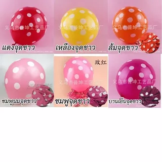 ลูกโป่งลายจุด 12 นิ้ว 10 ใบ ลูกโป่งวันเกิด ลายจุดสีสวย ลูกโป่งตกแต่งงานปาร์ตี้ ตกแต่งห้อง