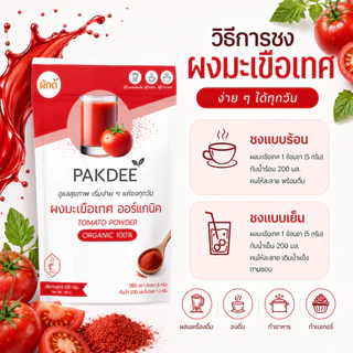 ผงมะเขือเทศ ออร์แกนิค 100% ขนาด 50 กรัม (Tomato Powder) ไฟเบอร์สูง ไลโคปีนและวิตามินซี