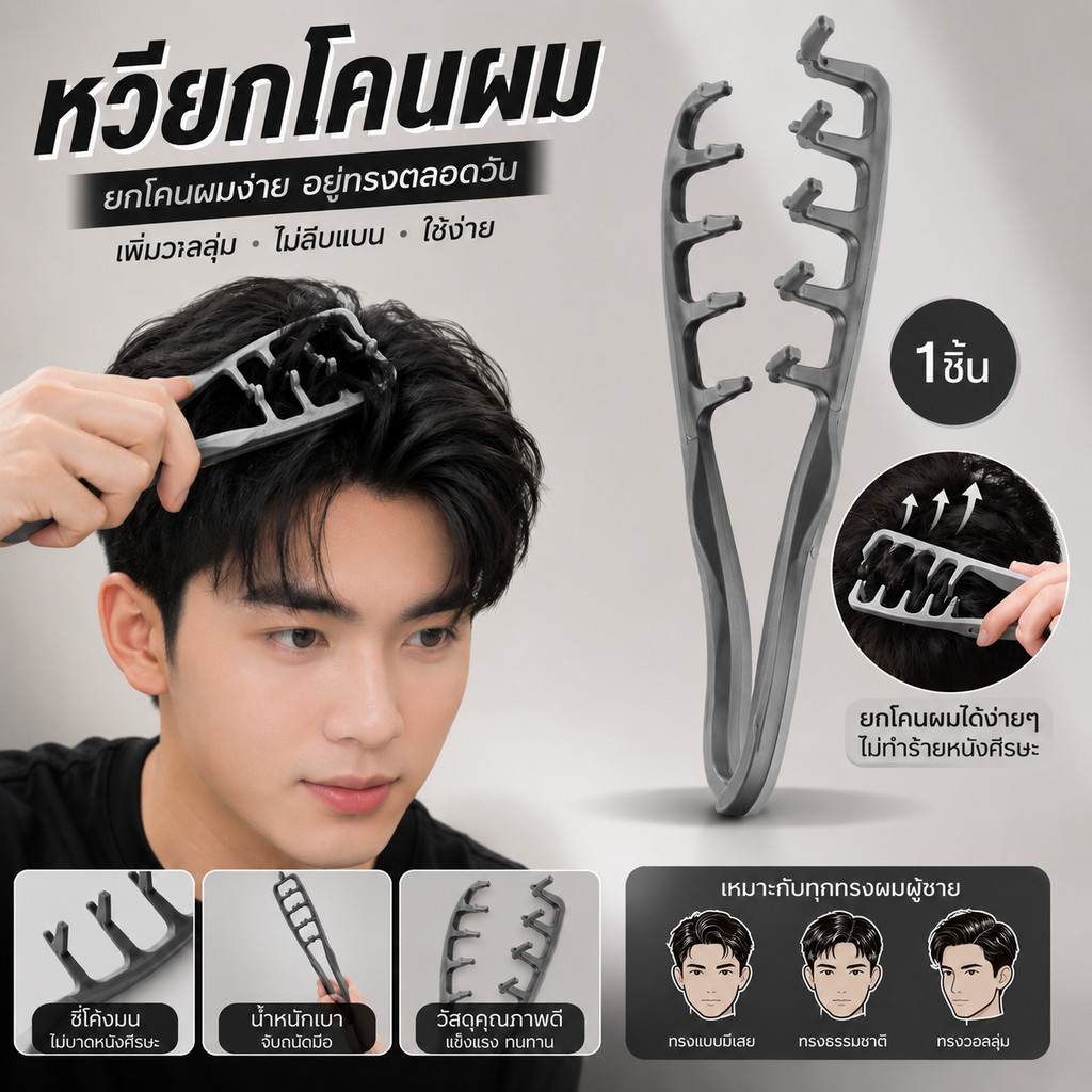 หวียกโคนผม หวีเพิ่มวอลลุ่ม หวีจัดแต่งทรงผมผู้ชาย ฟันกว้าง สร้างทรงผมเกาหลี ใช้งานง่าย #AQ-0040