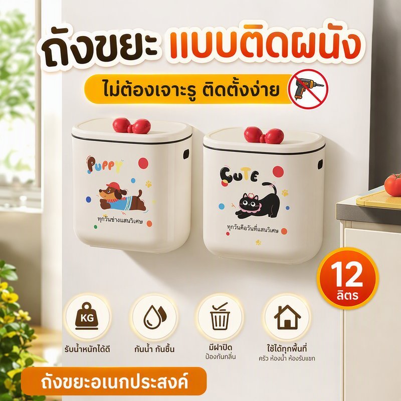 ถังขยะ แบบติดผนัง ถังขยะมีฝา ไม่ต้องเจาะรู สําหรับห้องครัว ห้องน้ํา ห้องรับแขก  ถังขยะอเนกประสงค์  12 ลิตร