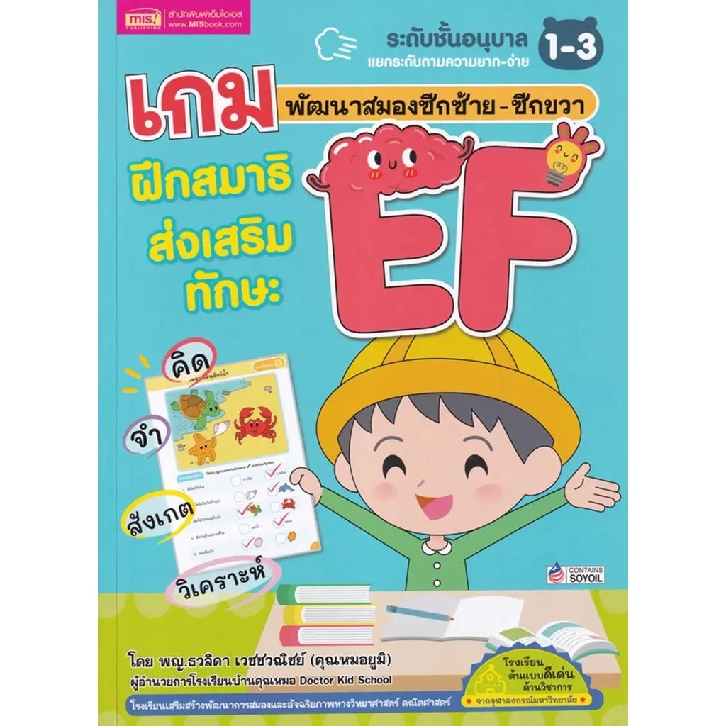 Se-ed (ซีเอ็ด) : หนังสือ เกมพัฒนาสมองซีกซ้าย-ซีกขวา ฝึกสมาธิส่งเสริมทักษะ EF