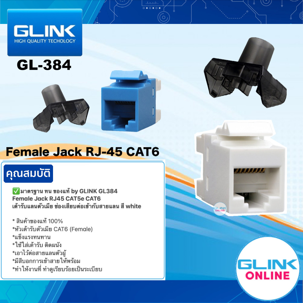 มาตรฐาน GLINK GL-384 WHITE Female Jack RJ45 CAT5e CAT6 เต้ารับแลนตัวเมีย ช่องเสียบต่อเข้ากับสายแลน