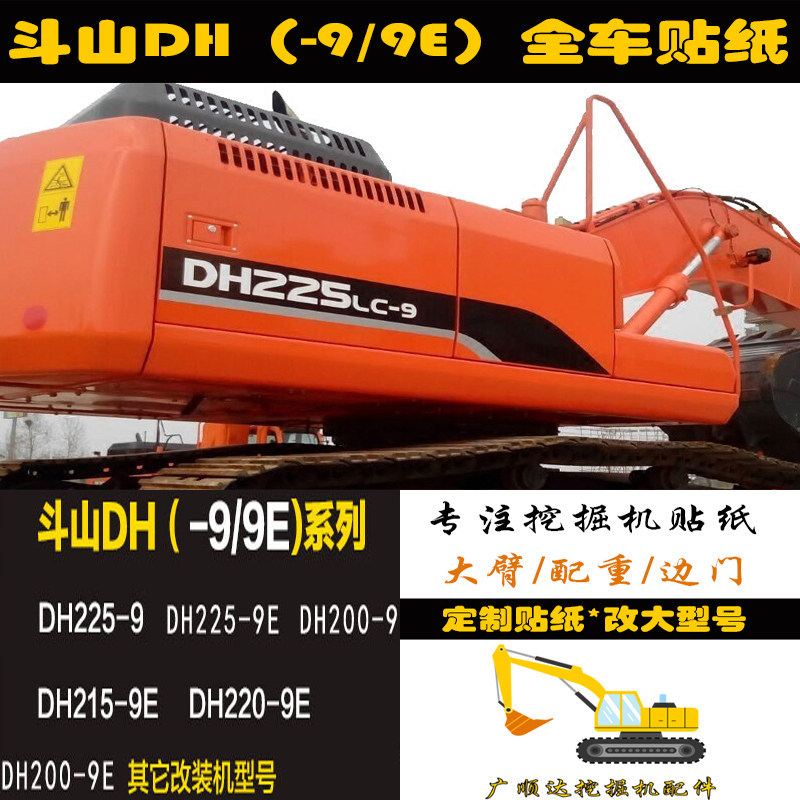 อุปกรณ์เสริมรถขุด Doushan Daewoo DH215/220/225/258/370/LC/-9/9E ทั้งสติกเกอร์รถโลโก้รถ