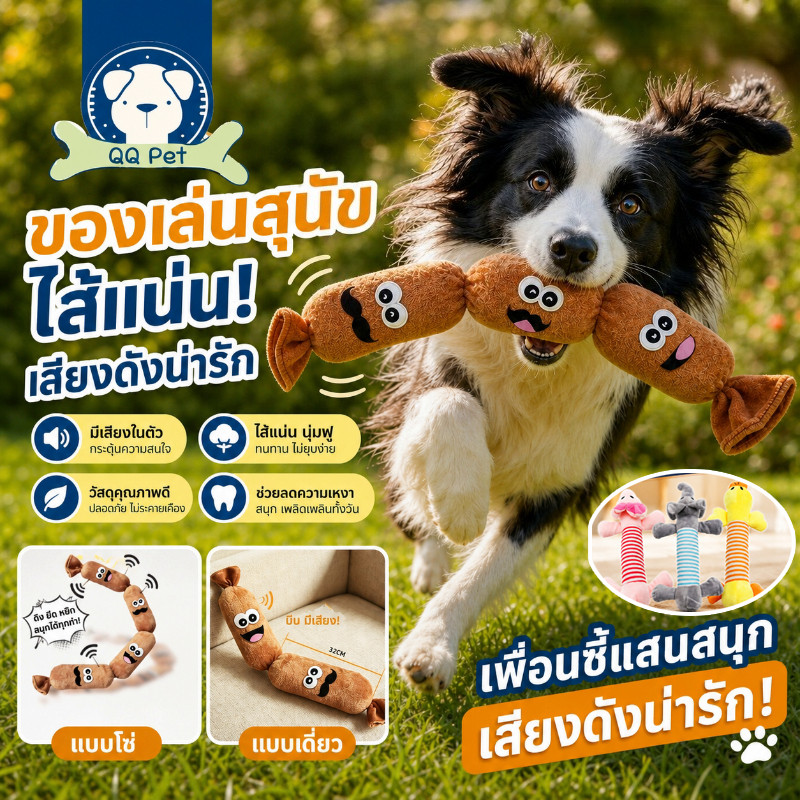 ของเล่นสัตว์เลี้ยง ไส้กรอกมีเสียง ของเล่นสุนัข ของเล่นแมว ทนทาน ขนนุ่ม กัดแทะ แก้เบื่อ