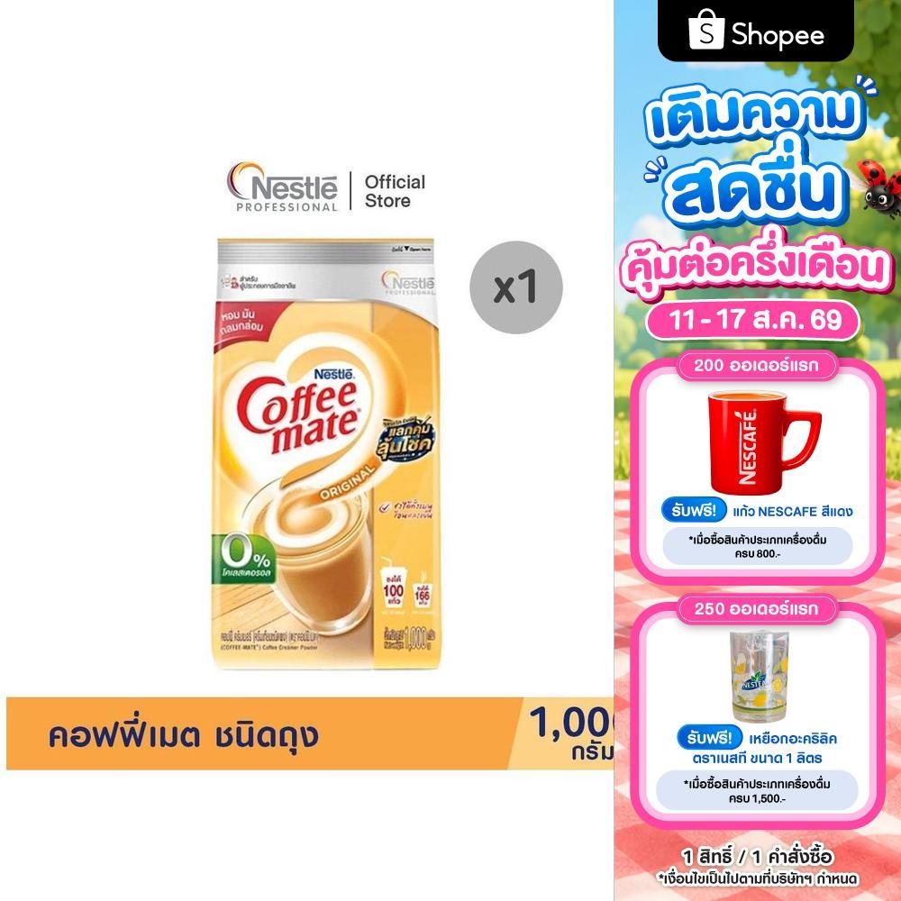 COFFEE-MATE Pouch 1000g คอฟฟี่เมต ชนิดถุง 1000กรัม
