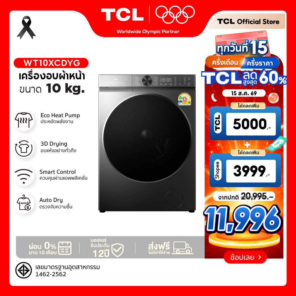 ใหม่ TCL DRYER เครื่องอบผ้าฝาหน้า ความจุ10Kg. สีเทา รุ่น WT10XCDYG อบแห้งไวด้วยระบบEco-Heat Pump ถนอมใยผ้า ถังอบขนาดใหญ่
