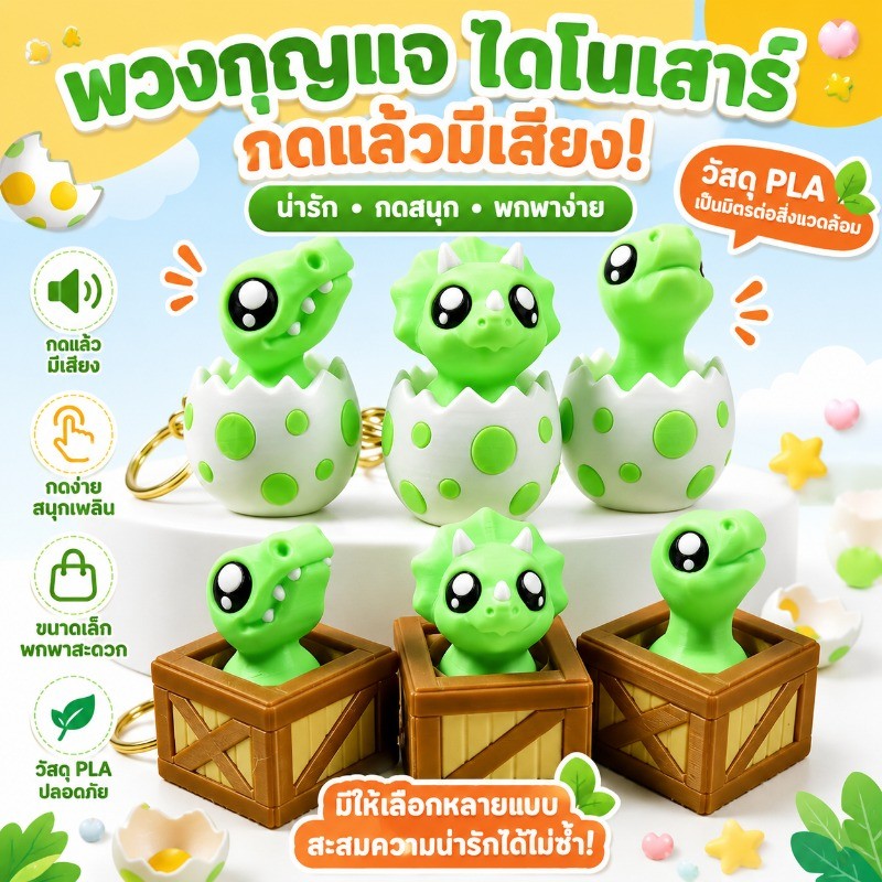 พวงกุญแจไดโนเสาร์กดเสียง ของเล่นคลายเครียดพิมพ์ 3 มิติ พวงกุญแจน่ารักกดแล้วมีเสียง เครื่องมือคลายเครียด