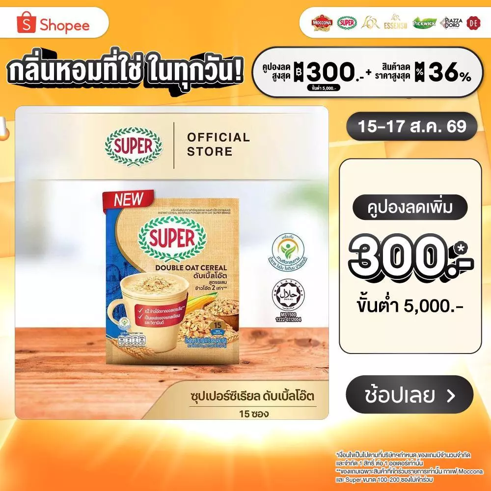 SUPER Double Oat Cereal ซุปเปอร์ ดับเบิ้ลโอ๊ต ซีเรียล ข้าวโอ็ต 2 เท่า ขนาด 15 ซอง
