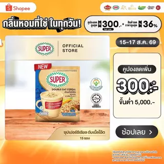SUPER Double Oat Cereal ซุปเปอร์ ดับเบิ้ลโอ๊ต ซีเรียล ข้าวโอ็ต 2 เท่า ขนาด 15 ซอง