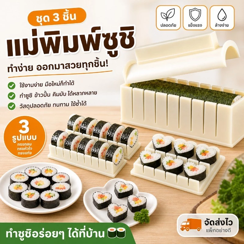 แม่พิมพ์ซูชิ ชุดทำซูชิ 3 ชิ้น แม่พิมพ์ข้าวปั้น ทรงกลม ทรงหัวใจ อุปกรณ์ทำคิมบับ ใช้งานง่าย