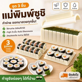 แม่พิมพ์ซูชิ ชุดทำซูชิ 3 ชิ้น แม่พิมพ์ข้าวปั้น ทรงกลม ทรงหัวใจ อุปกรณ์ทำคิมบับ ใช้งานง่าย