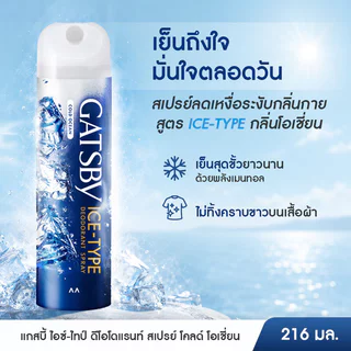 GATSBY Ice-Type Deodorant Spray แกสบี้ สเปรย์ระงับกลิ่นกาย 216ml (Cold Ocean/Freeze Peach/Ice Citrus)