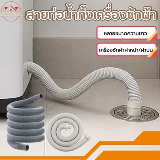 สายต่อเครื่องซักผ้า แบบต่อใช้ได้เฉพาะฝาบน ถังคู่และแบบเฉพาะฝาหน้า ทนทาน แข็งแรง มี 4 ขนาด 2 แบบ
