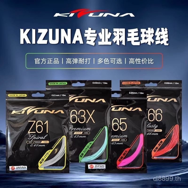 ยอดนิยมของแท้ KIZUNA KIZUNA ไม้แบดมินตันสาย Z61S/Z63X/Z66L/Z65P ทนต่อการโจมตีสายแบดมินตัน