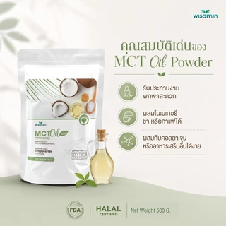 MCT OIL POWDER ผลิตภัณฑ์เสริมอาหาร น้ำมันเอ็มซีที ชนิดผง (ตราวิษามิน) จำนวน 1 ถุง ปริมาณ 500 กรัม