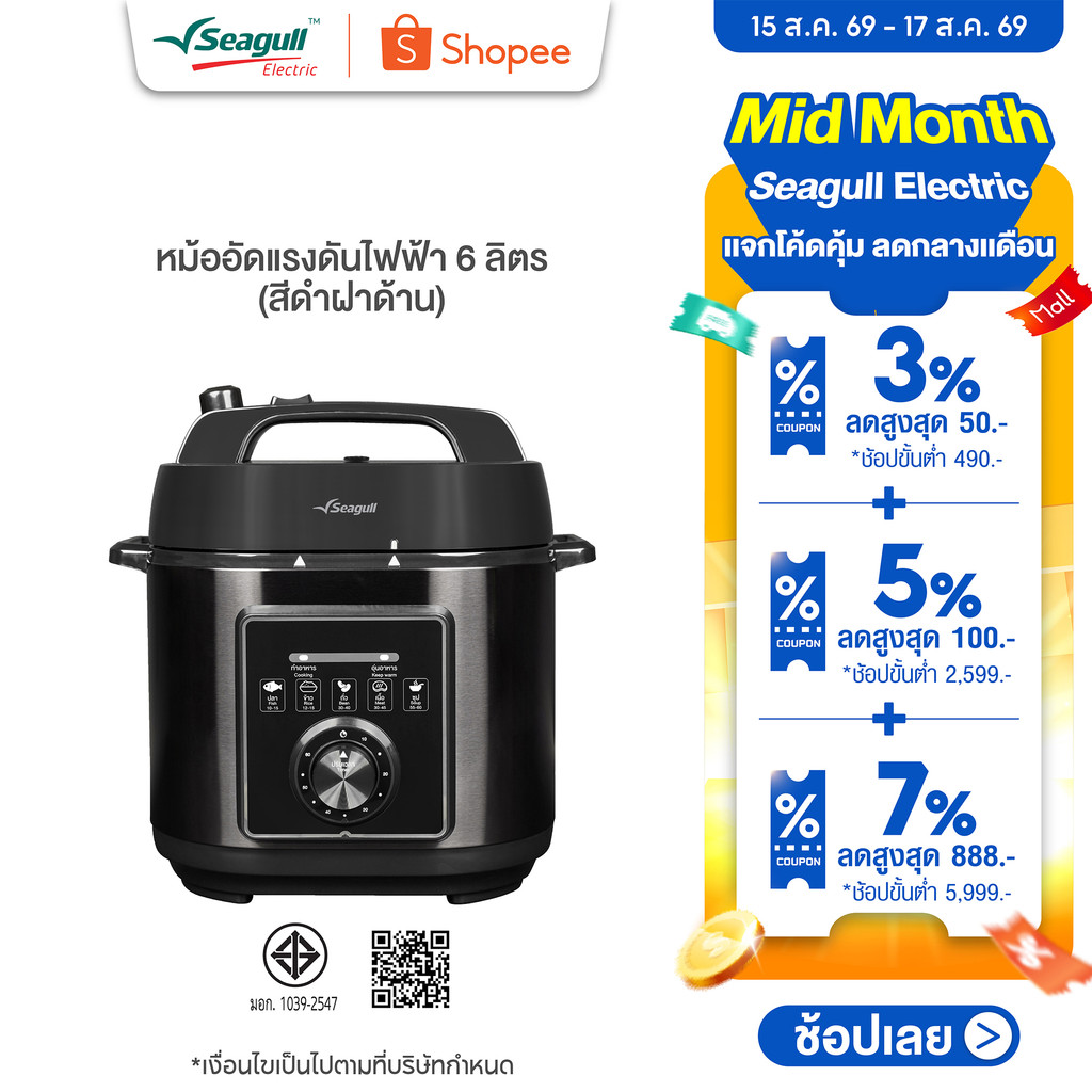 Seagull หม้ออัดแรงดันไฟฟ้า 6 ลิตร (สีดำฝาด้าน) หม้ออัดแรงดัน หม้อตุ๋นไฟฟ้า หม้ออัดความดันไฟฟ้า