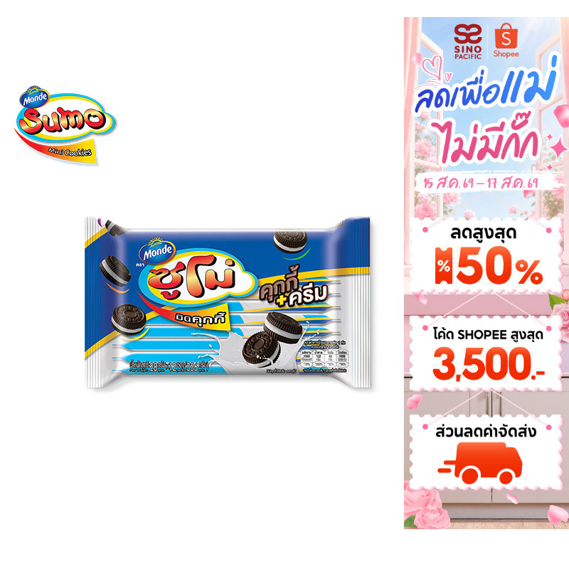 Sumo Cookies & Cream คุกกี้ไส้ครีม ตราซูโม่ 28 ก. 12 ซอง