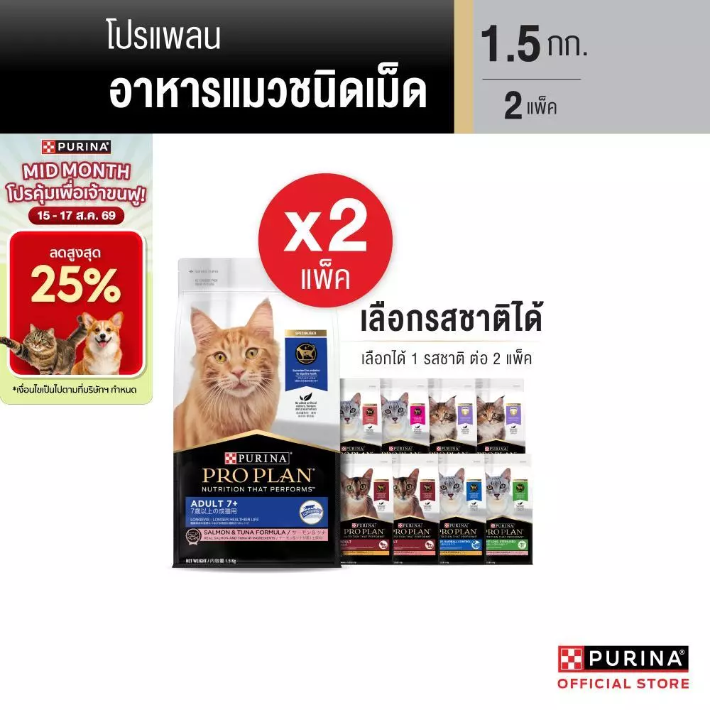 [เลือกรสชาติได้] PROPLAN® อาหารแมวชนิดเม็ด 1.5 กก. X2